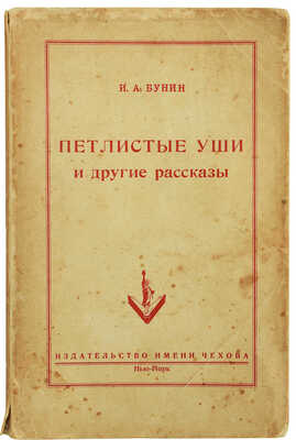Бунин И.А. Петлистые уши и другие рассказы. Нью-Йорк: Издательство имени Чехова, 1954.